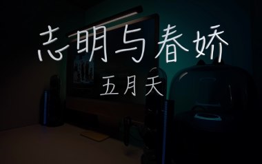 《志明与春娇吉他谱》五月天_C调弹唱六线谱_高清图片谱