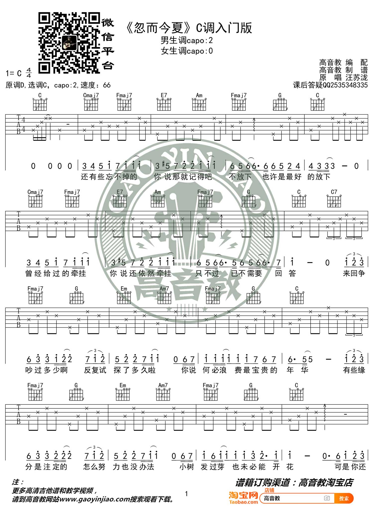 忽而今夏吉他谱预览图