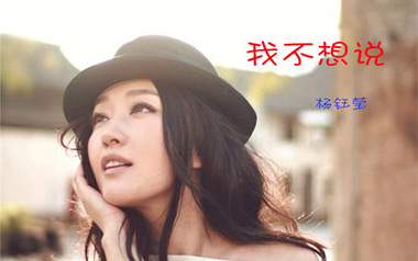 《我不想说吉他谱》杨钰莹_C调原版弹唱六线谱_高清图片谱