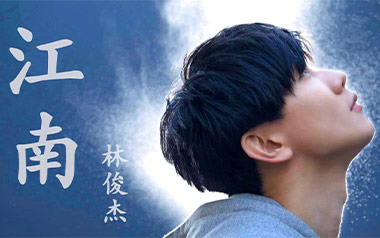 《江南吉他谱》林俊杰_G原版弹唱六线谱_高清图片谱
