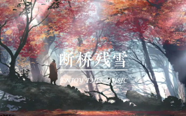 《断桥残雪吉他谱》许嵩_G调简单版弹唱六线谱_高清图片谱