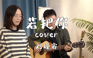 《若把你吉他谱》刘瑾睿_C调原版弹唱六线谱_高清图片谱