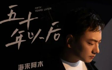 《五十年以后吉他谱》海来阿木_C调原版弹唱六线谱_高清图片谱
