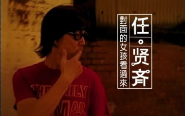《对面的女孩看过来吉他谱》任贤齐_C调弹唱六线谱_高清图片谱