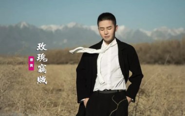 《玫瑰窃贼吉他谱》柳爽_C调原版六线谱_弹唱教学视频