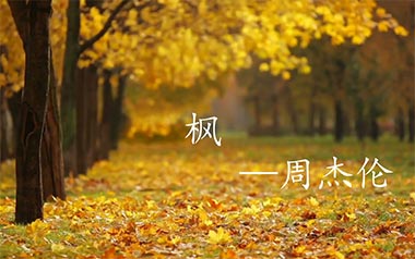 《枫吉他谱》周杰伦_C原版弹唱六线谱_高清图片谱