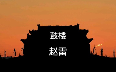 《鼓楼吉他谱》赵雷_G调拍弦版六线谱_弹唱教学视频