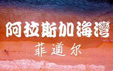 《阿拉斯加海湾吉他谱》菲道尔_C调原版弹唱六线谱_高清图片谱