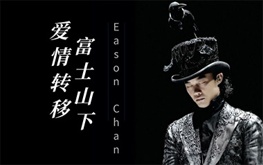 《爱情转移吉他谱》陈奕迅_C调原版弹唱六线谱_高清图片谱