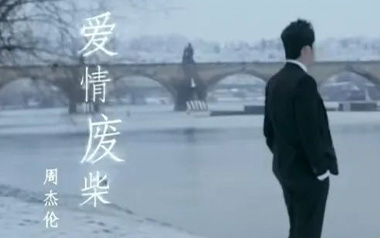 《爱情废柴吉他谱》周杰伦_C调六线谱/和弦谱_弹唱教学视频