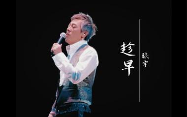 《趁早吉他谱》张宇_C调简单版弹唱六线谱_高清图片谱