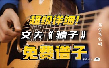 《骗子吉他谱》文夫_C调原版六线谱_弹唱教学视频