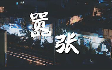 《嚣张吉他谱》En_C调原版弹唱六线谱_嚣张高清图片谱