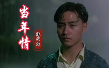 《当年情吉他谱》张国荣_C调原版弹唱六线谱_高清图片谱