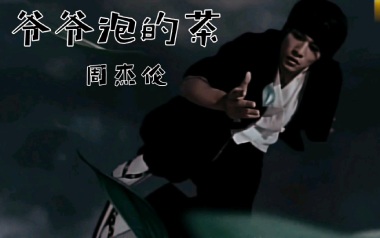 《爷爷泡的茶吉他谱》周杰伦_D调弹唱六线谱_高清图片谱