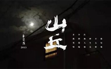 《山丘吉他谱》李宗盛_C调原版弹唱六线谱_高清图片谱