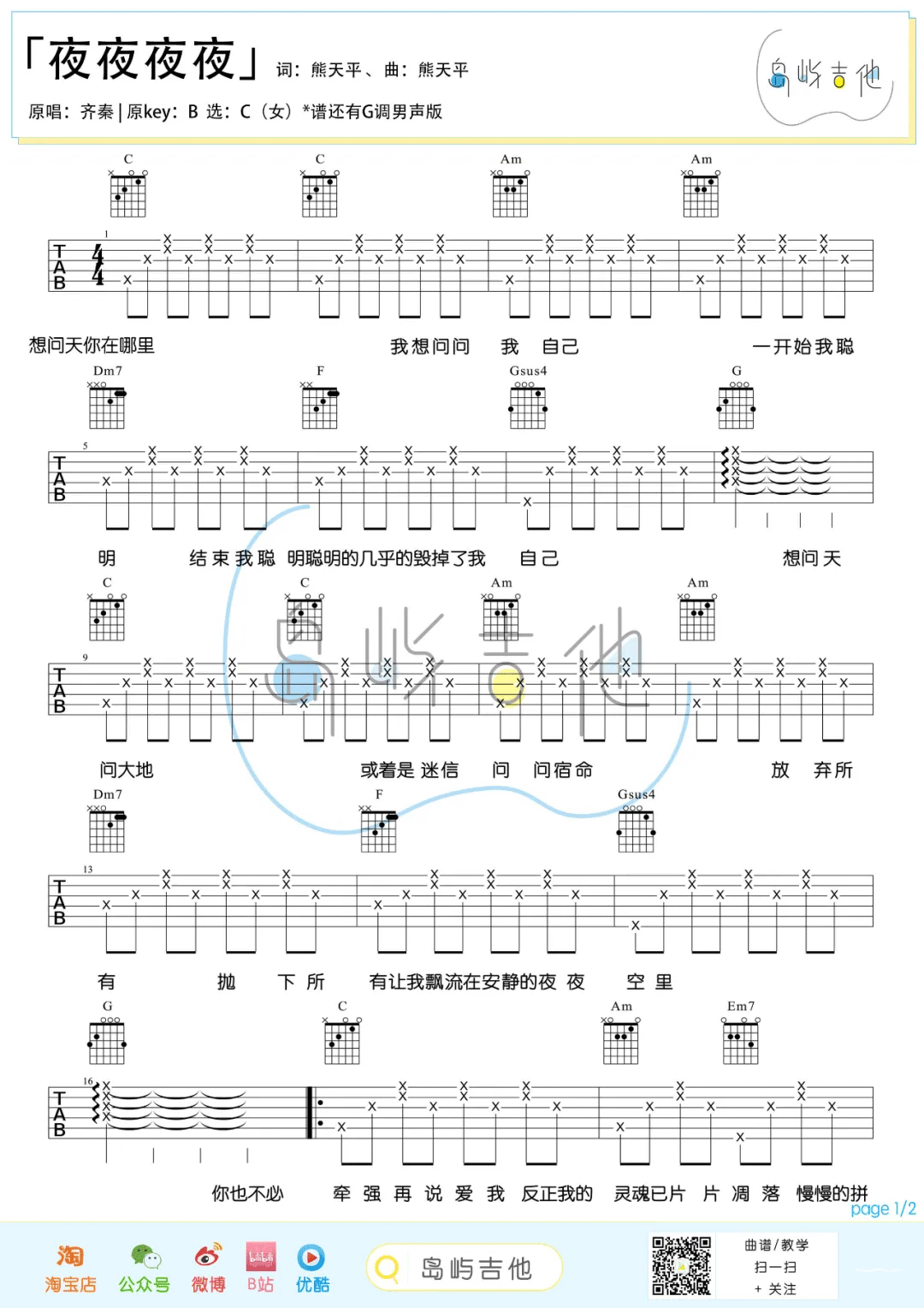 夜夜夜夜吉他谱预览图