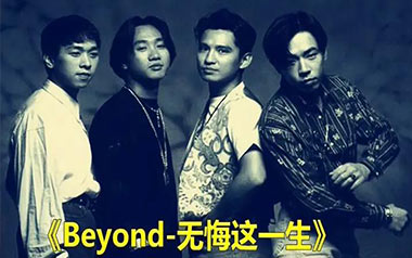《无悔这一生吉他谱》Beyond_G调原版弹唱六线谱_高清图片谱