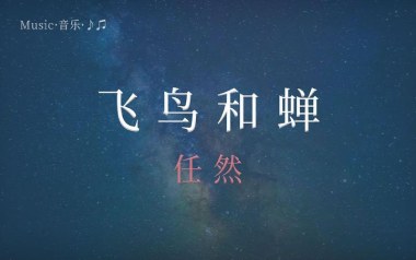 《飞鸟和蝉吉他谱》任然_G调原版六线谱_弹唱教学视频
