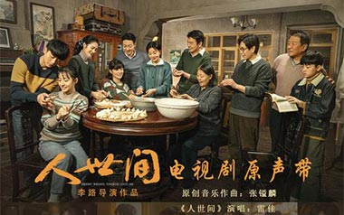 《人世间吉他谱》雷佳_C调原版弹唱六线谱_高清图片谱
