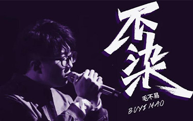 《不染吉他谱》毛不易_C调原版弹唱六线谱_高清图片谱