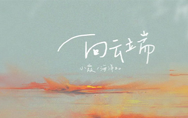 《向云端吉他谱》黄绮珊/海洋Bo_G调原版六线谱_弹唱教学视频