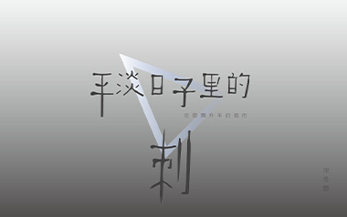 《平淡日子里的刺吉他谱》宋冬野_G调原版六线谱_弹唱教学视频