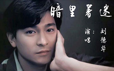 《暗里着迷吉他谱》刘德华_C调弹唱六线谱_高清图片谱