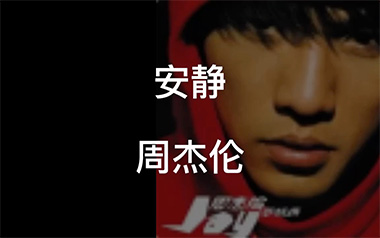 《安静吉他谱》周杰伦_C调原版弹唱六线谱_高清图片谱