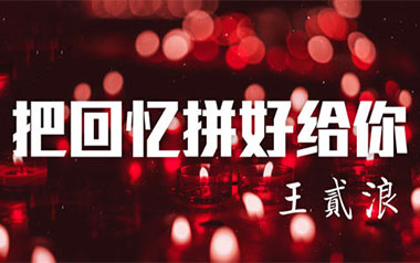 《把回忆拼好给你吉他谱》王贰浪_C调原版六线谱_弹唱教学视频