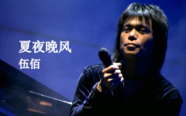 《夏夜晚风吉他谱》伍佰_C调六线谱_弹唱教学视频