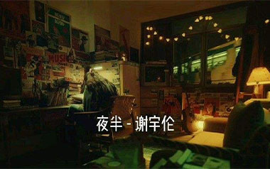 《夜半吉他谱》谢宇伦_C调原版弹唱六线谱_高清图片谱