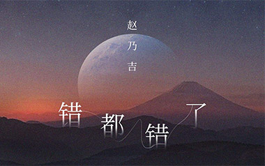 《错都错了吉他谱》赵乃吉_C调原版弹唱六线谱_高清图片谱