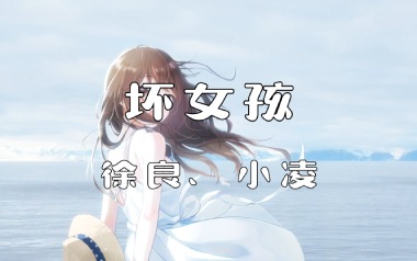 《坏女孩吉他谱》徐良_C调原版弹唱六线谱_高清图片谱