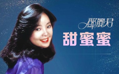 《甜蜜蜜吉他谱》邓丽君/鹿晗_G调原版弹唱六线谱_高清图片谱