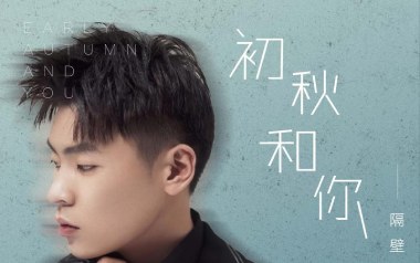 《初秋和你吉他谱》隔壁老樊_C调原版弹唱六线谱_高清图片谱