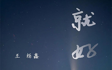 《就好吉他谱》王栎鑫_C调指法原版弹唱六线谱_高清图片谱