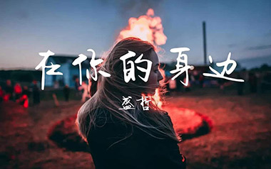 《在你的身边吉他谱》盛哲_G调原版弹唱六线谱_高清图片谱