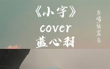 《小宇吉他谱》蓝心羽_D调原版弹唱六线谱_高清图片谱