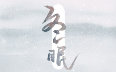 《冬眠吉他谱》司南_C原版弹唱六线谱_高清图片谱