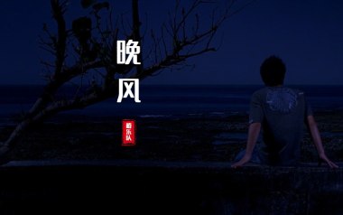 《晚风吉他谱》椿乐队_G调原版六线谱_弹唱教学视频