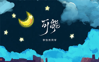 《可能吉他谱》李怡然同学_G调原版弹唱六线谱_高清图片谱