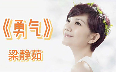 《勇气吉他谱》梁静茹_勇气C调原版弹唱六线谱_高清图片谱