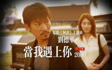 《当我遇上你吉他谱》刘德华_C调原版弹唱六线谱_高清图片谱