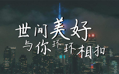 《世间美好与你环环相扣吉他谱》柏松_C调弹唱谱_高清六线谱