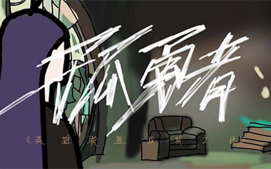 《孤勇者吉他谱》陈奕迅_G调简单版弹唱六线谱_高清图片谱