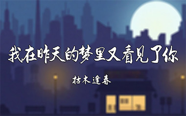 《我在昨天的梦里又看见了你吉他谱》枯木逢春_C调弹唱六线谱