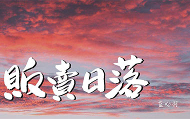《贩卖日落吉他谱》蓝心羽_G调原版弹唱六线谱_高清图片谱