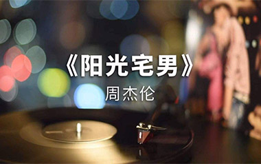 《阳光宅男吉他谱》周杰伦_G调原版六线谱_弹唱教学视频
