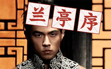 《兰亭序吉他谱》周杰伦_C调指法原版弹唱六线谱_高清图片谱